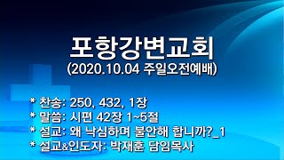 20201004 포항강변교회 주일오전예배