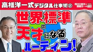 ＃52  4/12(月)長谷川幸洋と高橋洋一のNEWSチャンネル『高橋洋一式デジタル仕事術 第２弾 世界標準の天才になるルーティン！』