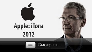 Apple - iТоги 2012