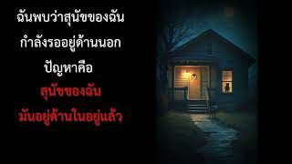 ฉันพบว่าสุนัขของฉันกำลังรออยู่ด้านนอก ปัญหาคือ.... : เรื่องเล่า CreepyPasta