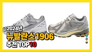 2024년 인기 뉴발란스1906 Top10 추천! 가격, 평점, 후기 리뷰 총정리!