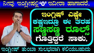 ಈಜಿಯಾಗಿ ಇಂಗ್ಲಿಷ್ ಕಲಿಬೇಕು ಅಂದ್ರೆ ಇದನ್ನು ನೀವು ಮಾಡಲೇಬೇಕು| soft g and hard g ful |