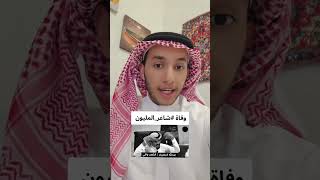 وفاة شاعر المليون عبدالله السميري #اكسبلور #مهند_السامعي #عبدالله_السميري