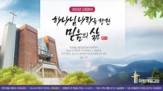 231203 삼성제일교회 대림절 첫 번째 주일오전 2부예배