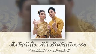 Pope Bella โป๊ปเบลล่า (ดั่งฝันฉันใด) บ้านแสนสุข LovePopeBell