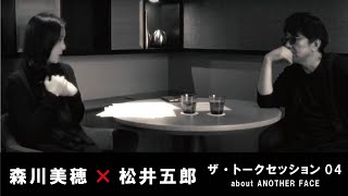 森川美穂×松井五郎トークセッション04