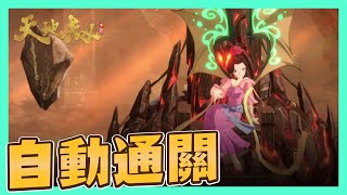 【天地劫#14】呢隻角色幫你自動通關天之痕通天塔！？