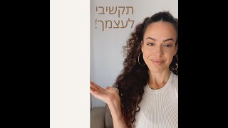 לא יכולה לשמוע את הקול הפנימי שלך בכל הרעש מסביב? ככה תעשי את זה!