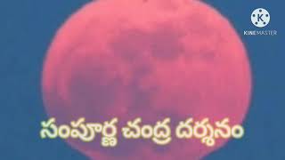 సంపూర్ణ చంద్ర దర్శనం