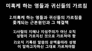 성령학교: 미혹케 하는 영들과 귀신들의 가르침 Ⅱ. 딤전4:1-2, 고전2:9-13,4:6. 2015.3.29