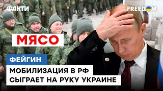 ФЕЙГИН рассказал о большом СТРАХЕ ПУТИНА  - в России начнется мобилизация когда-нибудь ИЛИ НЕТ?