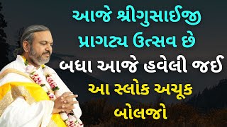 આજે શ્રીગુસાઈજી પ્રાગટ્ય ઉત્સવ છે આજે આ સ્લોક બોલજો Pushtimarg | Satsang | Bhakti | Dwakeshlalji