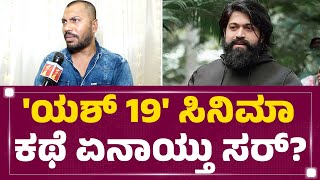 Director Narthan : 'ಯಶ್​​ 19' ಸಿನಿಮಾ ಕಥೆ ಏನಾಯ್ತು ಸರ್​​? | Actor Yash | @newsfirstkannada