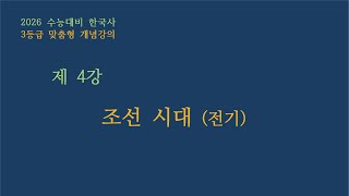 [26수능 3등급] 04강 - 조선 시대(전기)