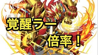 【パズドラ】覚醒ラー　倍率について