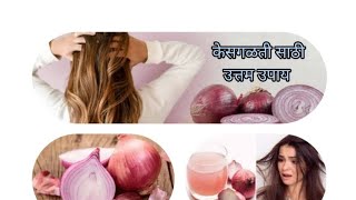 #onionjuice #hairgrowth |kandyacha ras kesansathi आपल्या केसांसाठी उपयुक्त |benefits of Onion juice