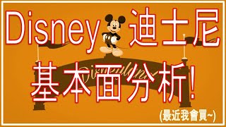 Disney迪士尼基本面分析【美股推薦】(字幕請點CC)