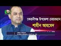 সিরাজদিখানে ধলেশ্বরী নদীতে অবৈধ ভাবে বালু উত্তোলন munshigonj sand current news bd