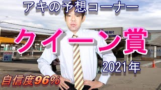 地方競馬予想 南関競馬予想【クイーン賞】2021年 カチカチかな…と【アキの予想コーナー】