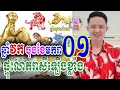 ឆ្នាំវក ចុងខែមករា ឆ្នាំ2025 ផ្ទុះលាភធំរាសីឡើងខ្លាំង លោកគ្រូមហាជុំ