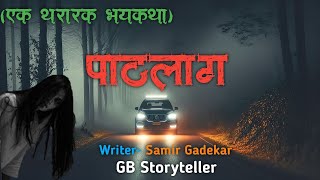 पाठलाग - एक भयकथा | marathi bhaykatha | marathi horror story | gb storyteller