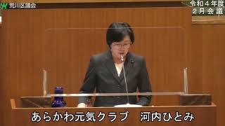 河内ひとみ議員（あらかわ元気クラブ）一般質問（令和4年度荒川区議会定例会・2月会議・2月15日）