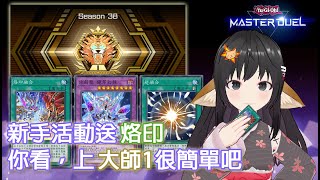 【Master Duel】新手活動送烙印　你看，上大師1很簡單吧