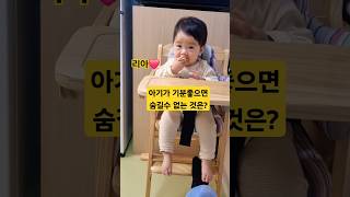 아기가 기분좋을때 숨길수 없는것은? 리아❤️#한평가족 #baby #육아 #리아