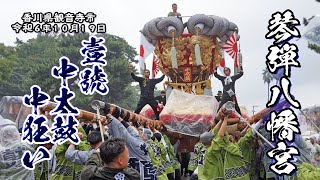 第壹號中太鼓 大雨の中見事な差し上げを決める！【観音寺ちょうさ祭2024.10.19】