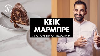 Λαχταριστό Κέικ Μαρμπρέ από τον Σπύρο Πεδιαδιτάκη | Γαστρονόμος