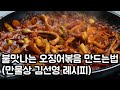 만물상 오징어볶음 불맛나고 매콤 쫄깃하게 만드는법(김선영 레시피)