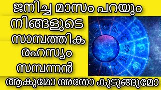 ജനിച്ച മാസം പറയും നിങ്ങളുടെ സാമ്പത്തിക രഹസ്യം | Astrology in Malayalam | Jathaka Porutham