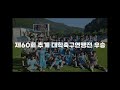 ⚽대학축구강호⚽ 2024 대학 축구 u리그1 왕중왕전 결승진출 🏆ㅣ 올해 대학축구 4관왕 가즈아 선문대축구부