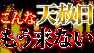 【※今すぐ確認】今後の金運が決まる超重要な日！この日だけはお金を使う時に〇〇しながら使ってください！【10月17日 天赦日】