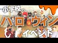 【甲南小学校ハロウィンイベント】国際交流委員会が企画した「ハロウィントレジャーハント」を行いました！ーHalloween Treasure Hunt 2022ー