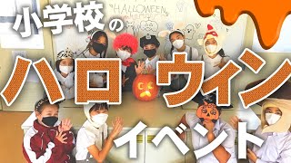 【甲南小学校ハロウィンイベント】国際交流委員会が企画した「ハロウィントレジャーハント」を行いました！ーHalloween Treasure Hunt 2022ー