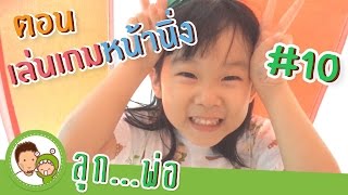 พ่อลูก คุยกัน  |  จินเล่นหน้านิ่งกับพ่อ