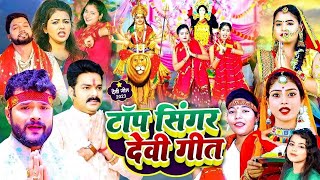 देवी भजन गीत 2025 अजीत चौबे विशेष देवी गीत  Bhojpuri Devi Geet JAI MATA DI