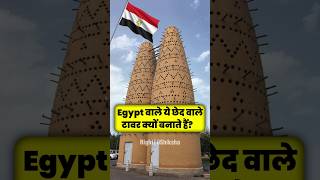 Egypt वाले ये छेद वाले टावर क्यों बनाते हैं? By Right to Shiksha