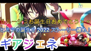 【ギアジェネ】ヒミツの誕生日　2022　ストーリー纏め【コードギアス】