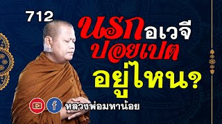 ⭕️ 712 นรกอเวจีปอยเปต อยู่ไหน? #หลวงพ่อมหาน้อย #ฟังธรรมะ