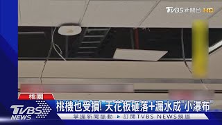 桃機也受損! 天花板砸落「漏水慘成小瀑布」 團隊緊急開會｜TVBS新聞 @TVBSNEWS02