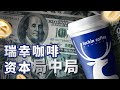 瑞幸咖啡重生背后的资本力量｜ 一本政经说 Prime P.E.