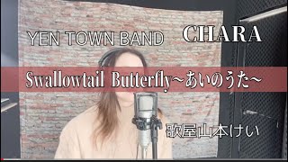 Swallowtail Butterfly～あいのうた～/YEN　TOWN　BAND　歌屋山本けい