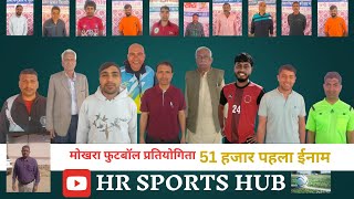 ⭕#मोखरा⭕ एक पंचायती फुटबॉल प्रतियोगिता winner 🏆 51000₹-  2 31000 --4 3  3100 #hrsports #football