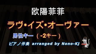 【欧陽菲菲 / ラヴ・イズ・オーヴァー】ピアノ伴奏、カラオケ、-2キー（Ab）、男性キー、歌詞付き