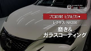 レクサス・NX200（LEXUS/NX200）　磨き＆ガラスコーティング施工