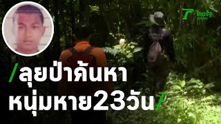 ยังระดมกำลังลุยป่าค้นหาคนหาย 23 วัน | 23-07-63 | ข่าวเที่ยงไทยรัฐ