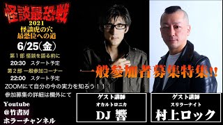 怪談虎の穴2021：DJ響　＆　村上ロック　第１部