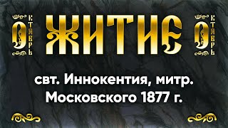 06 октября Житие свт Иннокентия, митр Московского 1877 г — Жития святых по дням